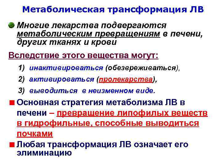 Метаболическая трансформация ЛВ Многие лекарства подвергаются метаболическим превращениям в печени, других тканях и крови