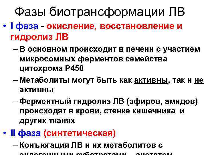 Фазы биотрансформации ЛВ • I фаза - окисление, восстановление и гидролиз ЛВ – В