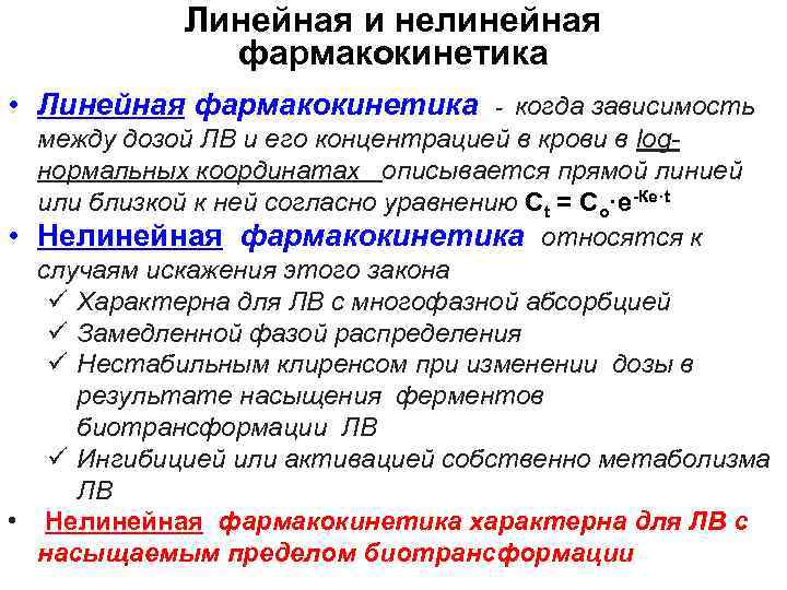 Линейная и нелинейная фармакокинетика • Линейная фармакокинетика - когда зависимость между дозой ЛВ и