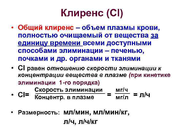 Клиренс (Cl) • Общий клиренс – объем плазмы крови, полностью очищаемый от вещества за