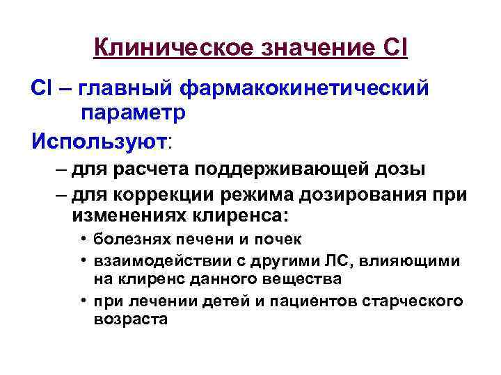 Клиническое значение Cl Cl – главный фармакокинетический параметр Используют: – для расчета поддерживающей дозы