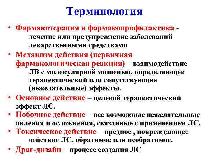 Терминология • Фармакотерапия и фармакопрофилактика лечение или предупреждение заболеваний лекарственными средствами • Механизм действия