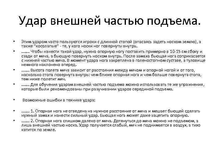 Удар внешней частью подъема. • • Этим ударом часто пользуются игроки с длинной стопой