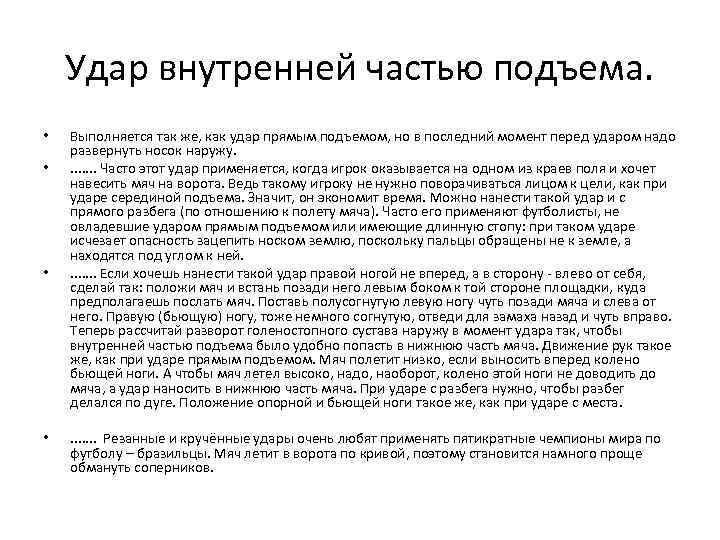 Удар внутренней частью подъема. • • Выполняется так же, как удар прямым подъемом, но