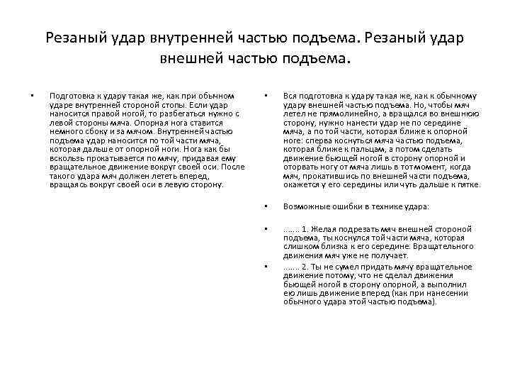 Резаный удар внутренней частью подъема. Резаный удар внешней частью подъема. • Подготовка к удару