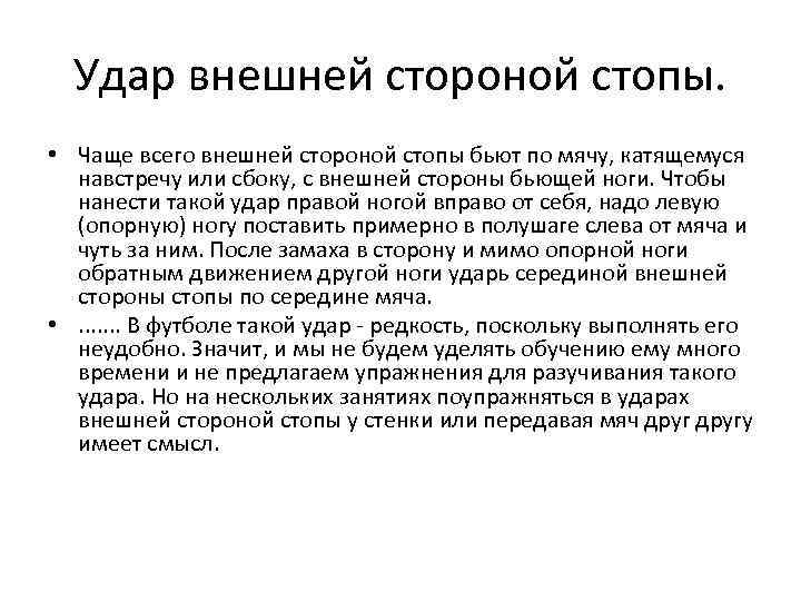 Удар внешней стороной стопы. • Чаще всего внешней стороной стопы бьют по мячу, катящемуся