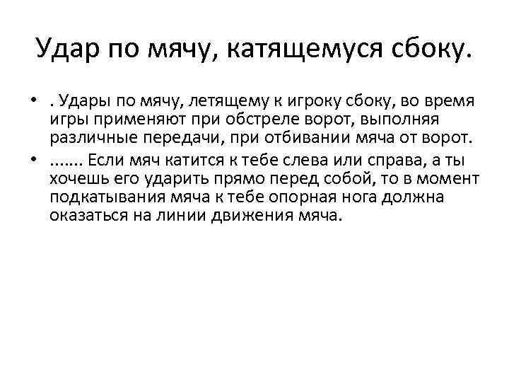 Удар по мячу, катящемуся сбоку. • . Удары по мячу, летящему к игроку сбоку,