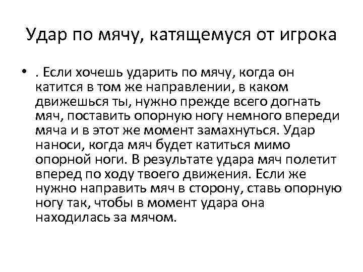 Удар по мячу, катящемуся от игрока • . Если хочешь ударить по мячу, когда