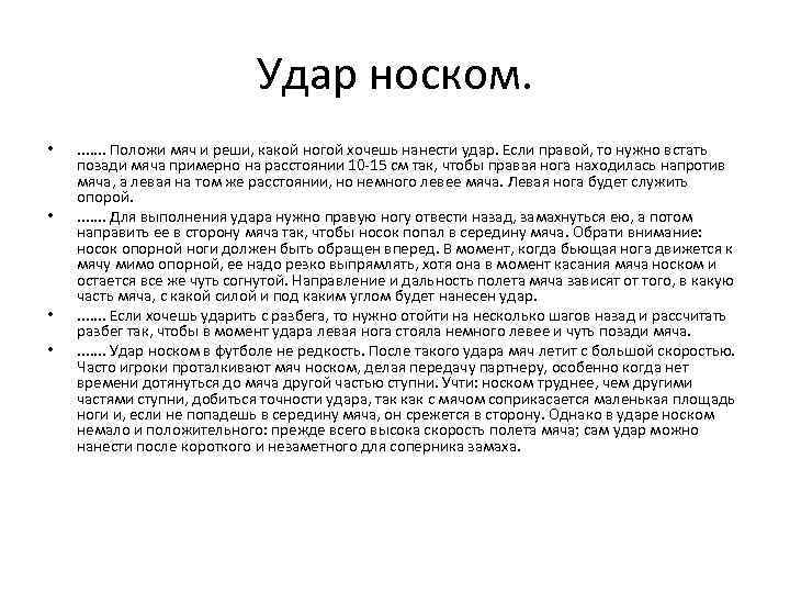 Удар носком. • • . . . . Положи мяч и реши, какой ногой