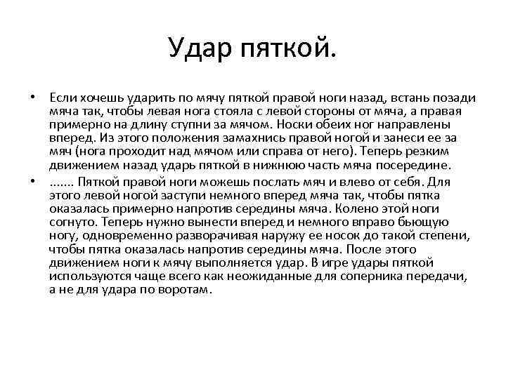 Удар пяткой. • Если хочешь ударить по мячу пяткой правой ноги назад, встань позади