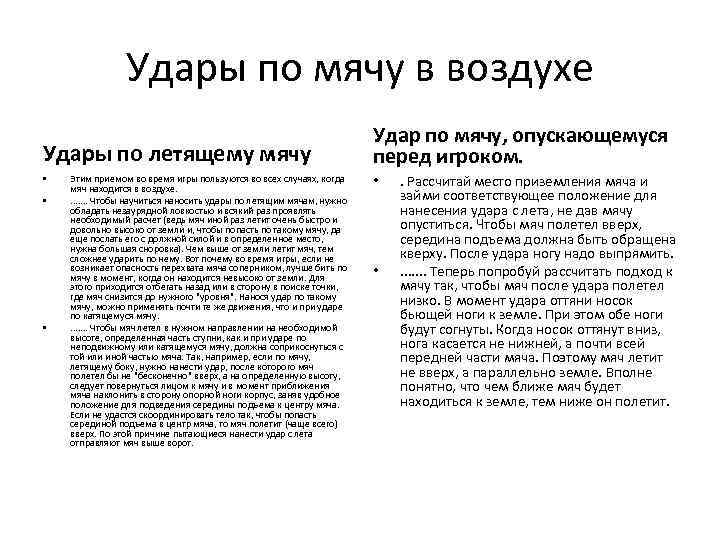 Удары по мячу в воздухе Удары по летящему мячу • • • Этим приемом