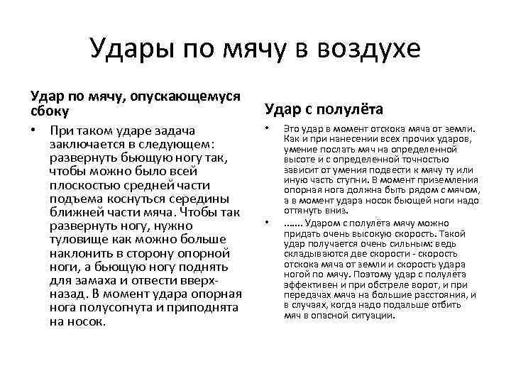 Удары по мячу в воздухе Удар по мячу, опускающемуся сбоку • При таком ударе