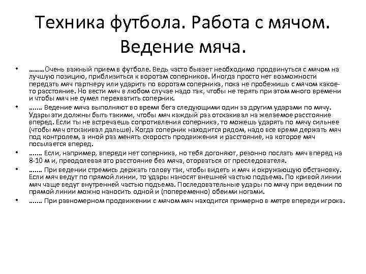 Техника футбола. Работа с мячом. Ведение мяча. • • • ………Очень важный прием в