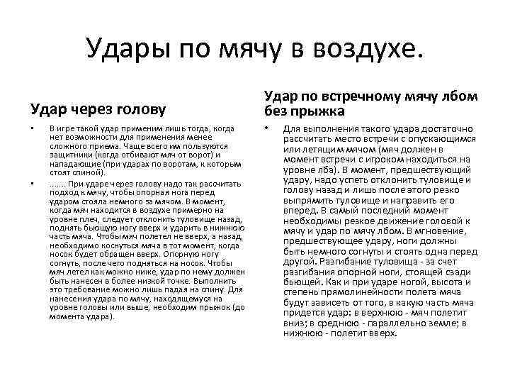 Удары по мячу в воздухе. Удар через голову • • В игре такой удар