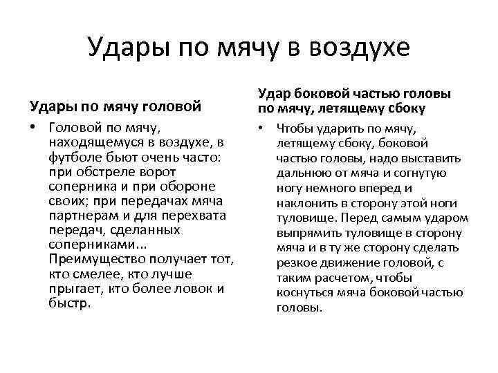 Удары по мячу в воздухе Удары по мячу головой Удар боковой частью головы по