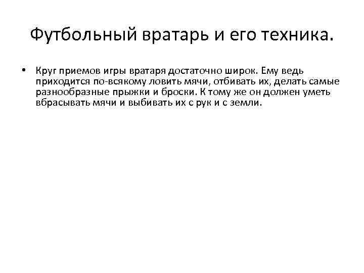 Футбольный вратарь и его техника. • Круг приемов игры вратаря достаточно широк. Ему ведь