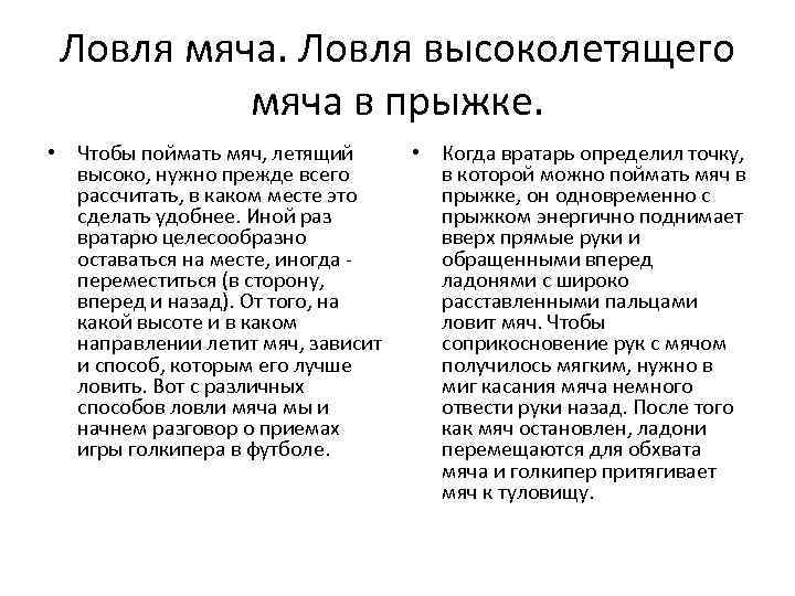 Ловля мяча. Ловля высоколетящего мяча в прыжке. • Чтобы поймать мяч, летящий высоко, нужно