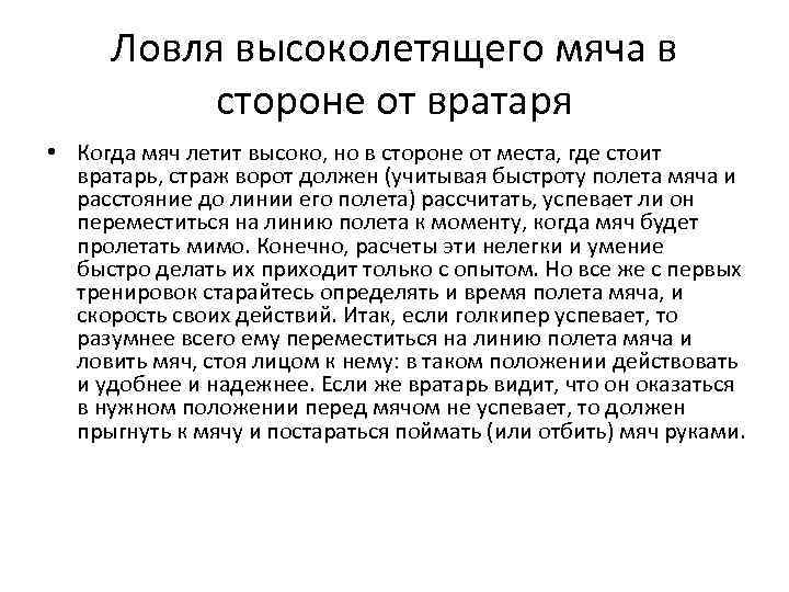 Ловля высоколетящего мяча в стороне от вратаря • Когда мяч летит высоко, но в