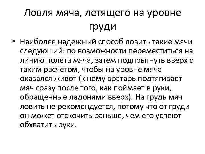 Ловля мяча, летящего на уровне груди • Наиболее надежный способ ловить такие мячи следующий: