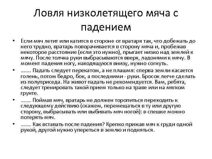 Ловля низколетящего мяча с падением • Если мяч летит или катится в стороне от