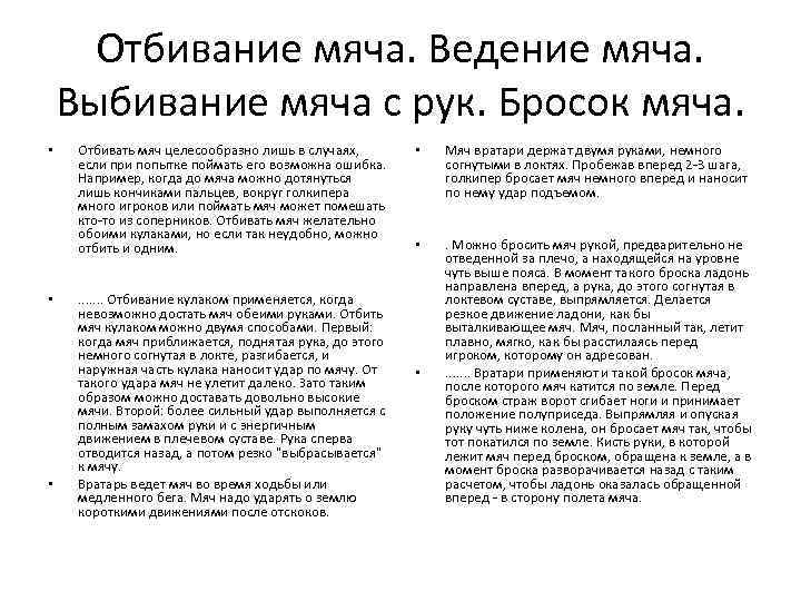 Отбивание мяча. Ведение мяча. Выбивание мяча с рук. Бросок мяча. • • • Отбивать