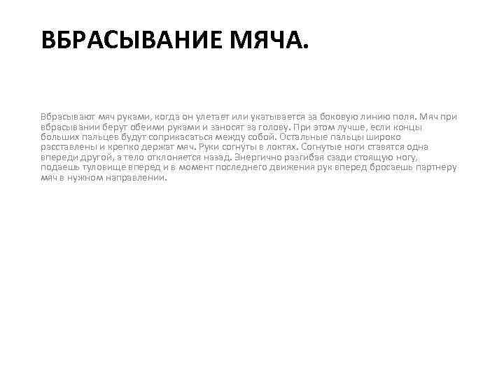 ВБРАСЫВАНИЕ МЯЧА. Вбрасывают мяч руками, когда он улетает или укатывается за боковую линию поля.
