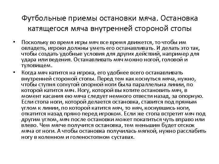 Футбольные приемы остановки мяча. Остановка катящегося мяча внутренней стороной стопы • Поскольку во время