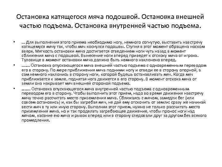 Остановка катящегося мяча подошвой. Остановка внешней частью подъема. Остановка внутренней частью подъема. • •
