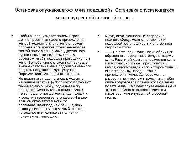 . Остановка опускающегося мяча подошвой Остановка опускающегося мяча внутренней стороной стопы. • • Чтобы