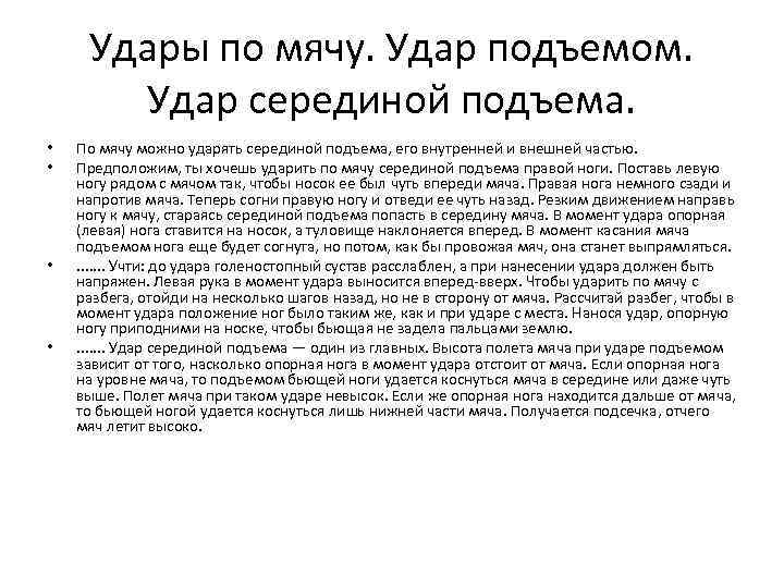 Удары по мячу. Удар подъемом. Удар серединой подъема. • • По мячу можно ударять