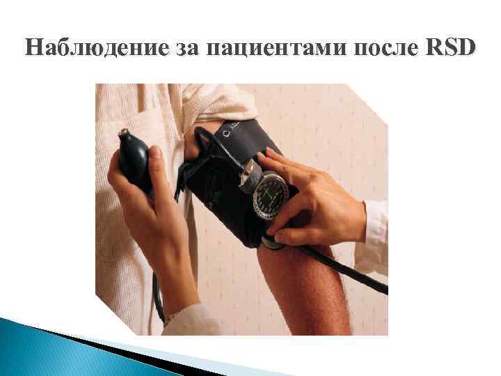 Наблюдение за пациентами после RSD 