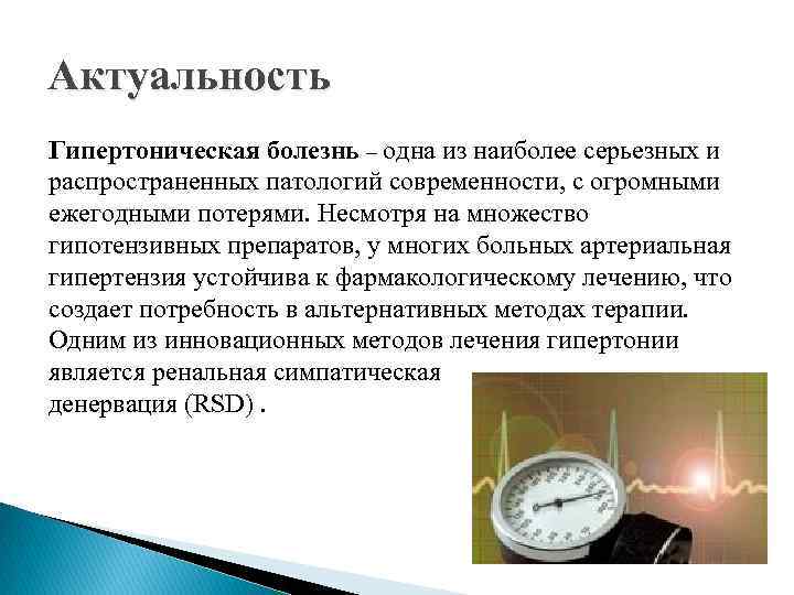 Актуальность Гипертоническая болезнь – одна из наиболее серьезных и распространенных патологий современности, с огромными