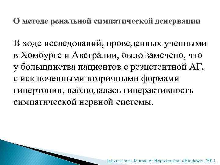 О методе ренальной симпатической денервации В ходе исследований, проведенных ученными в Хомбурге и Австралии,