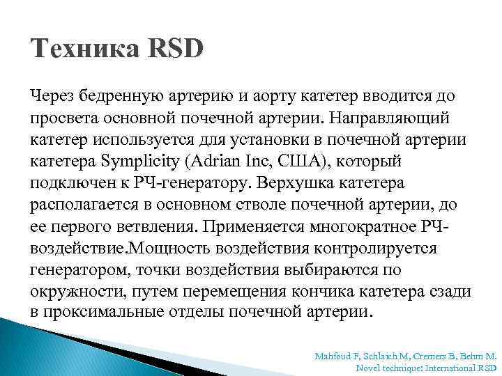 Техника RSD Через бедренную артерию и аорту катетер вводится до просвета основной почечной артерии.