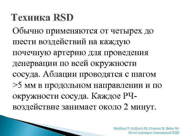 Техника RSD Обычно применяются от четырех до шести воздействий на каждую почечную артерию для