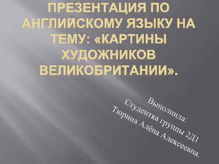 ПРЕЗЕНТАЦИЯ ПО АНГЛИЙСКОМУ ЯЗЫКУ НА ТЕМУ: «КАРТИНЫ ХУДОЖНИКОВ ВЕЛИКОБРИТАНИИ» . Вы Ст Тю уден