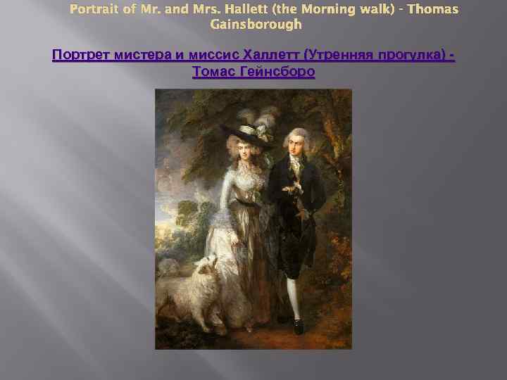 Portrait of Mr. and Mrs. Hallett (the Morning walk) - Thomas Gainsborough Портрет мистера