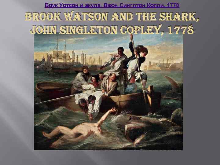 Брук Уотсон и акула, Джон Синглтон Копли, 1778 Brook Watson and the shark, John