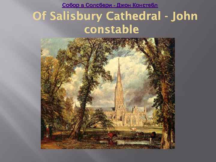 Собор в Солсбери - Джон Констебл Of Salisbury Cathedral - John constable 