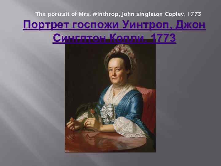 The portrait of Mrs. Winthrop, John singleton Copley, 1773 Портрет госпожи Уинтроп, Джон Синглтон