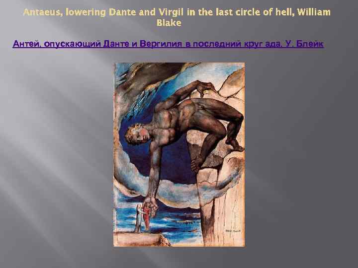 Antaeus, lowering Dante and Virgil in the last circle of hell, William Blake Антей,