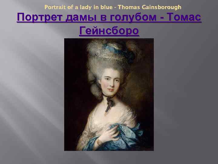 Portrait of a lady in blue - Thomas Gainsborough Портрет дамы в голубом -