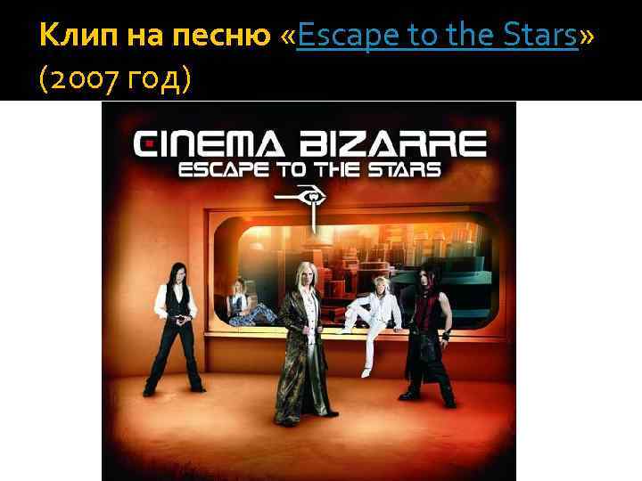 Клип на песню «Escape to the Stars» (2007 год) 