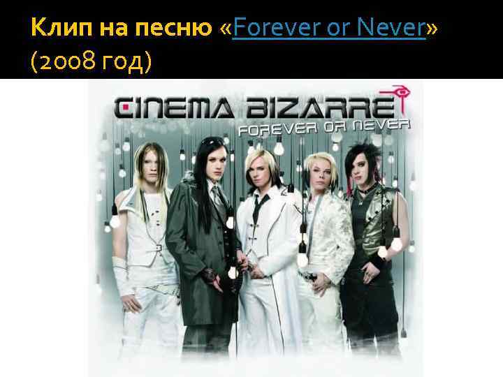 Клип на песню «Forever or Never» (2008 год) 