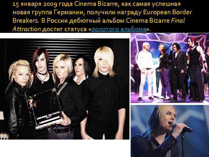 15 января 2009 года Cinema Bizarre, как самая успешная новая группа Германии, получили награду