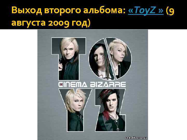 Выход второго альбома: «Toy. Z » (9 августа 2009 год) 