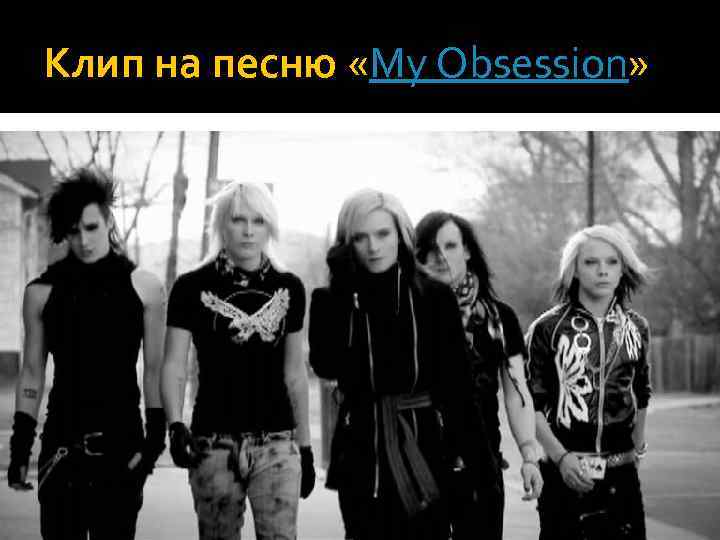 Клип на песню «My Obsession» 