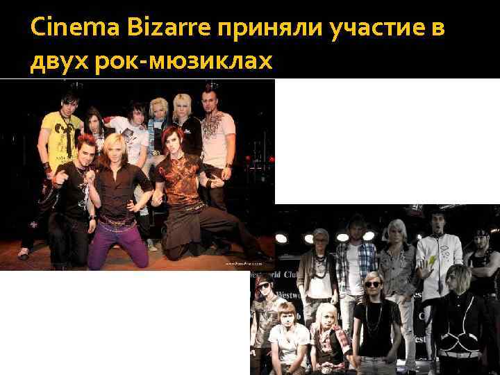Cinema Bizarre приняли участие в двух рок-мюзиклах 