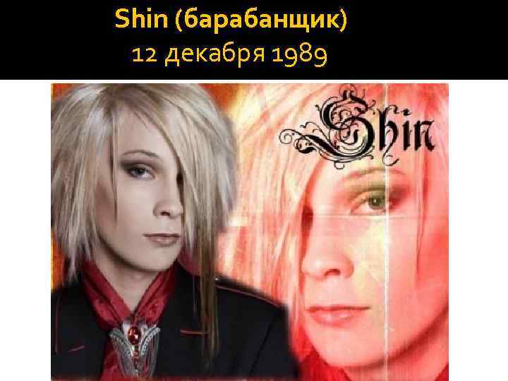 Shin (барабанщик) 12 декабря 1989 