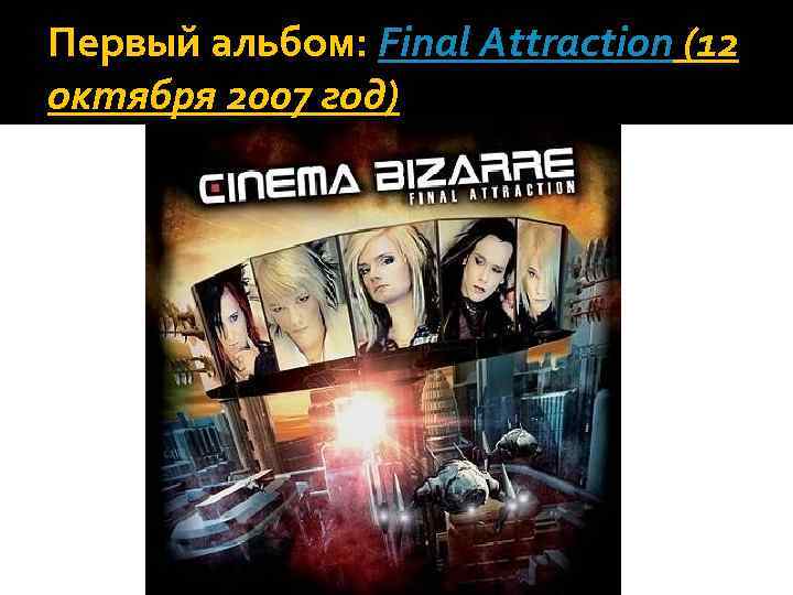 Первый альбом: Final Attraction (12 октября 2007 год) 